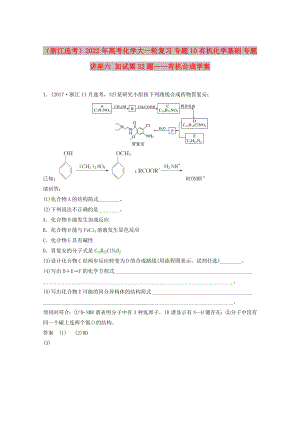 （浙江選考）2022年高考化學(xué)大一輪復(fù)習(xí) 專題10 有機(jī)化學(xué)基礎(chǔ) 專題講座六 加試第32題——有機(jī)合成學(xué)案