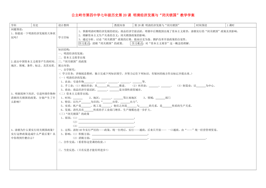 吉林省公主嶺市七年級(jí)歷史下冊 第20課 明清經(jīng)濟(jì)的發(fā)展與“閉關(guān)鎖國”學(xué)案（無答案） 新人教版_第1頁