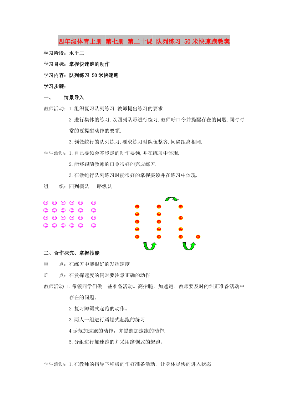 四年級體育上冊 第七冊 第二十課 隊列練習(xí) 50米快速跑教案_第1頁