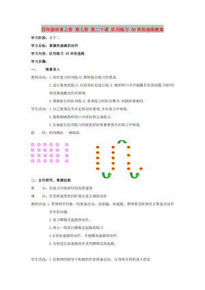 四年級體育上冊 第七冊 第二十課 隊(duì)列練習(xí) 50米快速跑教案