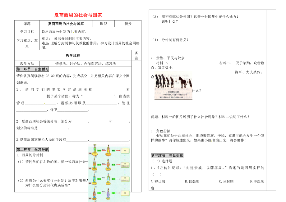 山東省無(wú)棣縣第一實(shí)驗(yàn)學(xué)校七年級(jí)歷史上冊(cè) 第6課 夏商西周的社會(huì)與國(guó)家導(dǎo)學(xué)案（無(wú)答案） 北師大版_第1頁(yè)