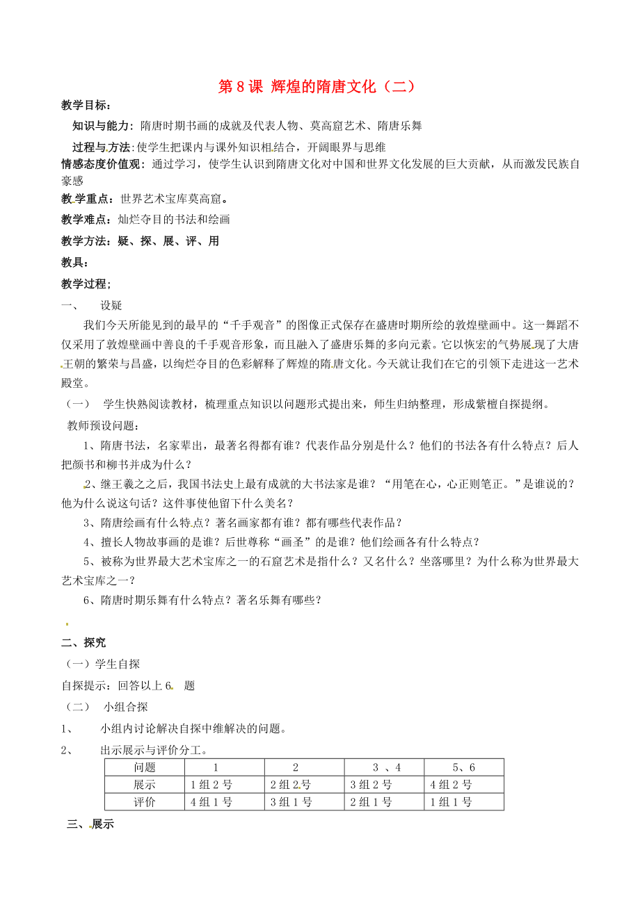 吉林省東遼縣安石鎮(zhèn)第二中學(xué)校七年級歷史下冊 第8課 輝煌的隋唐文化（二）教學(xué)案（無答案） 新人教版_第1頁