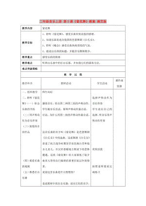 二年級音樂上冊 第5課《窗花舞》教案 湘藝版