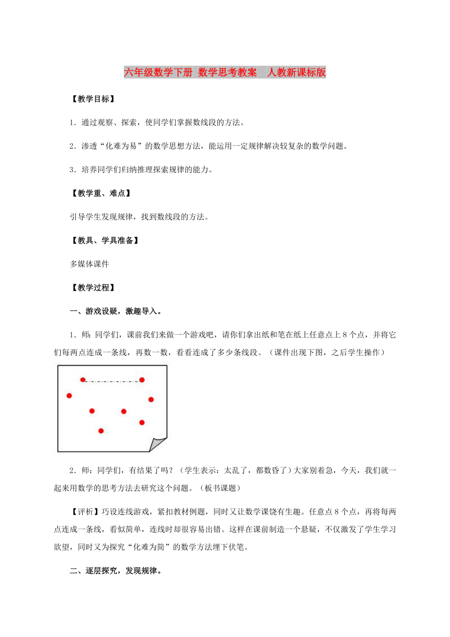 六年級(jí)數(shù)學(xué)下冊(cè) 數(shù)學(xué)思考教案人教新課標(biāo)版_第1頁