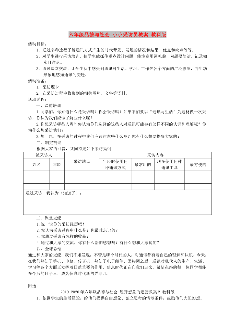 六年級品德與社會 小小采訪員教案 教科版_第1頁