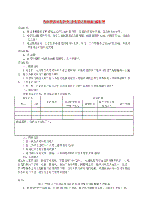 六年級品德與社會 小小采訪員教案 教科版