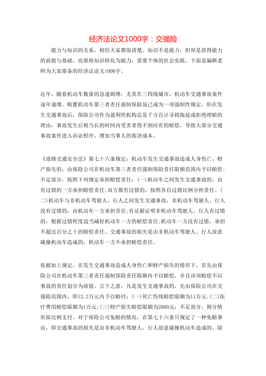 经济法论文1000字：交强险_第1页