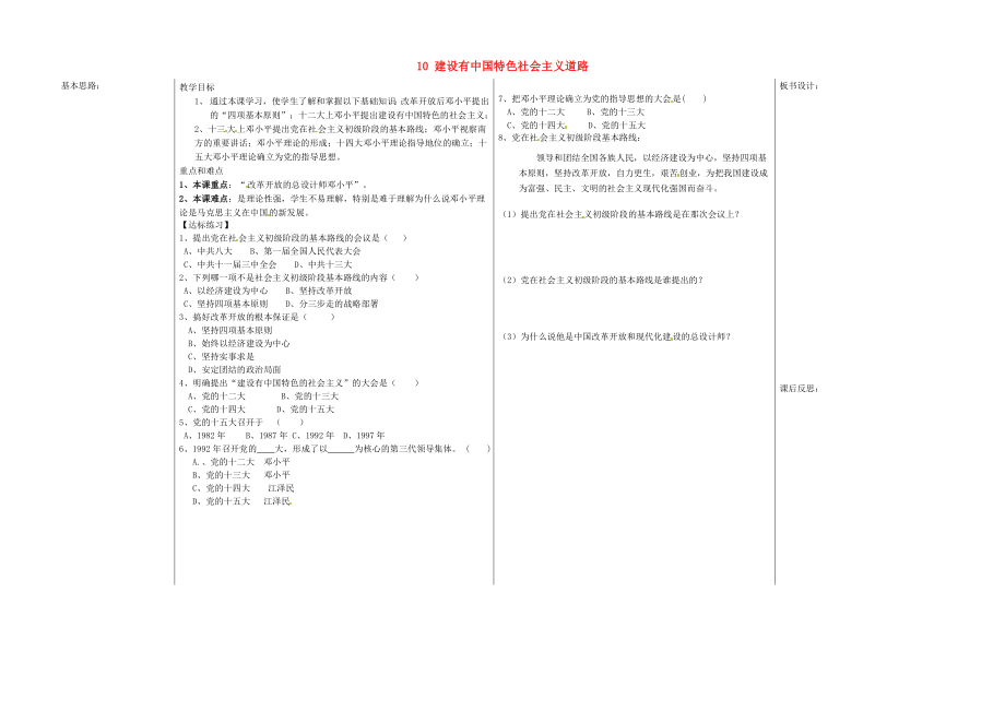 山東省夏津實驗中學八年級歷史下冊 10 建設有中國特色社會主義道路教學案（無答案） 新人教版_第1頁