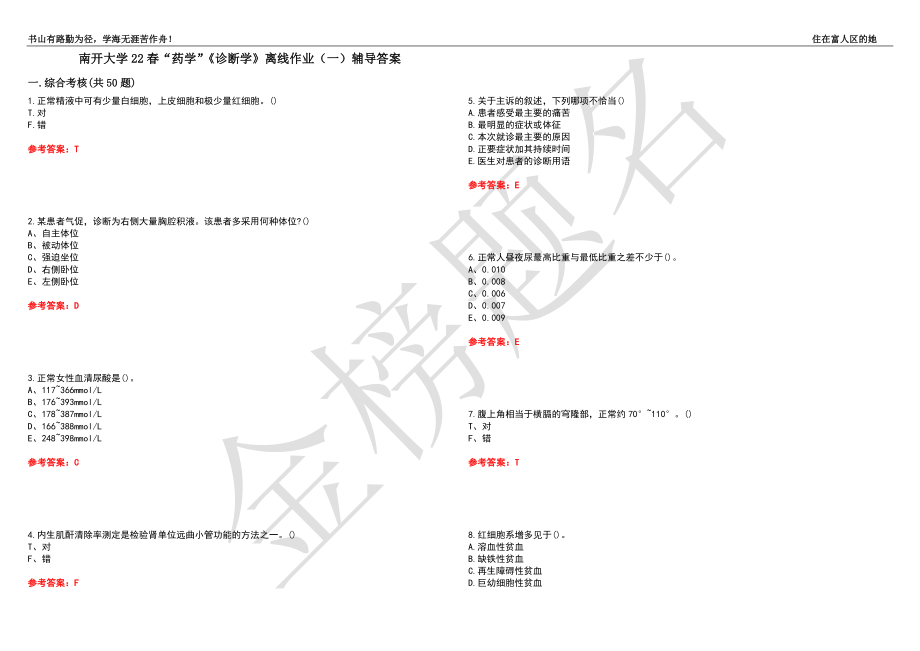 南开大学22春“药学”《诊断学》离线作业（一）辅导答案29_第1页