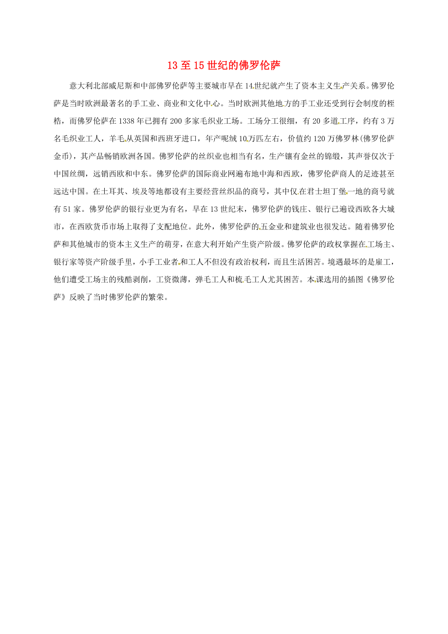 安徽省淮南市九年級歷史上冊 第四單元 第10課 資本主義時代的曙光 13至15世紀的佛羅倫薩素材 新人教版_第1頁