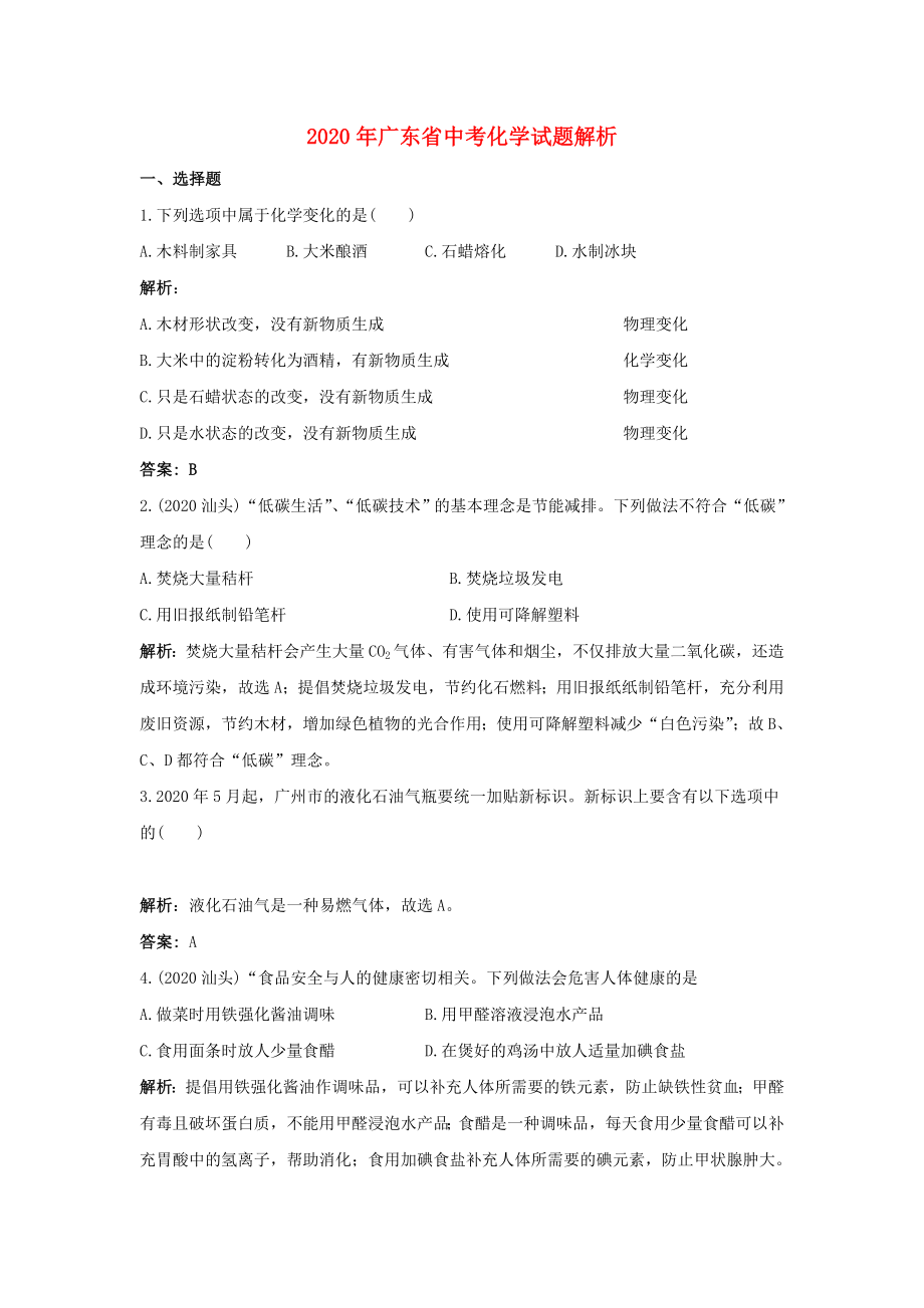广东省2020年中考化学试题解析_第1页