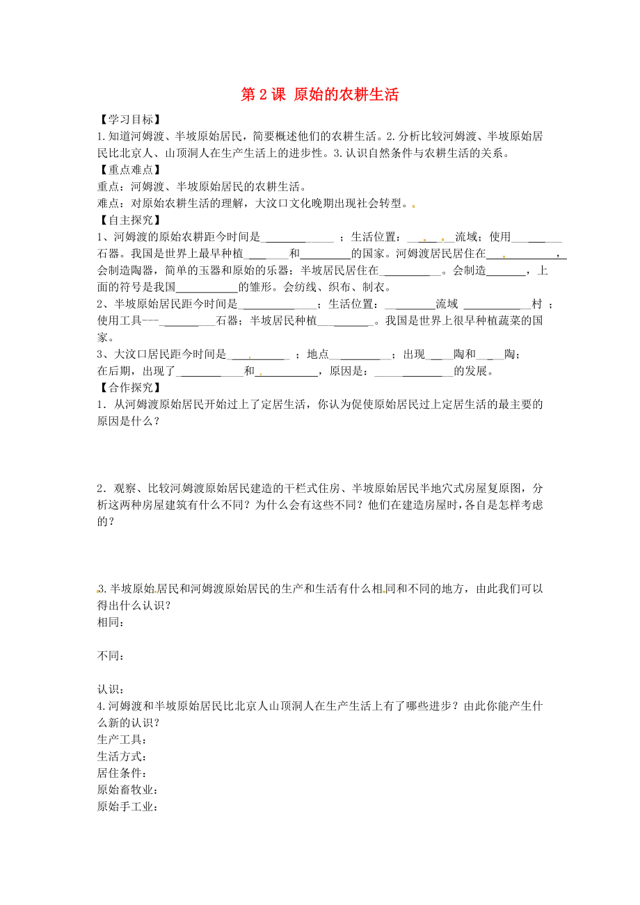 山東省平邑曾子學(xué)校七年級(jí)歷史上冊(cè) 第2課 原始的農(nóng)耕生活學(xué)案（無答案） 新人教版_第1頁