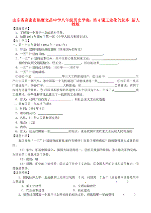 山東省高密市銀鷹文昌中學(xué)八年級(jí)歷史下冊(cè) 第4課 工業(yè)化的起步學(xué)案（無(wú)答案） 新人教版