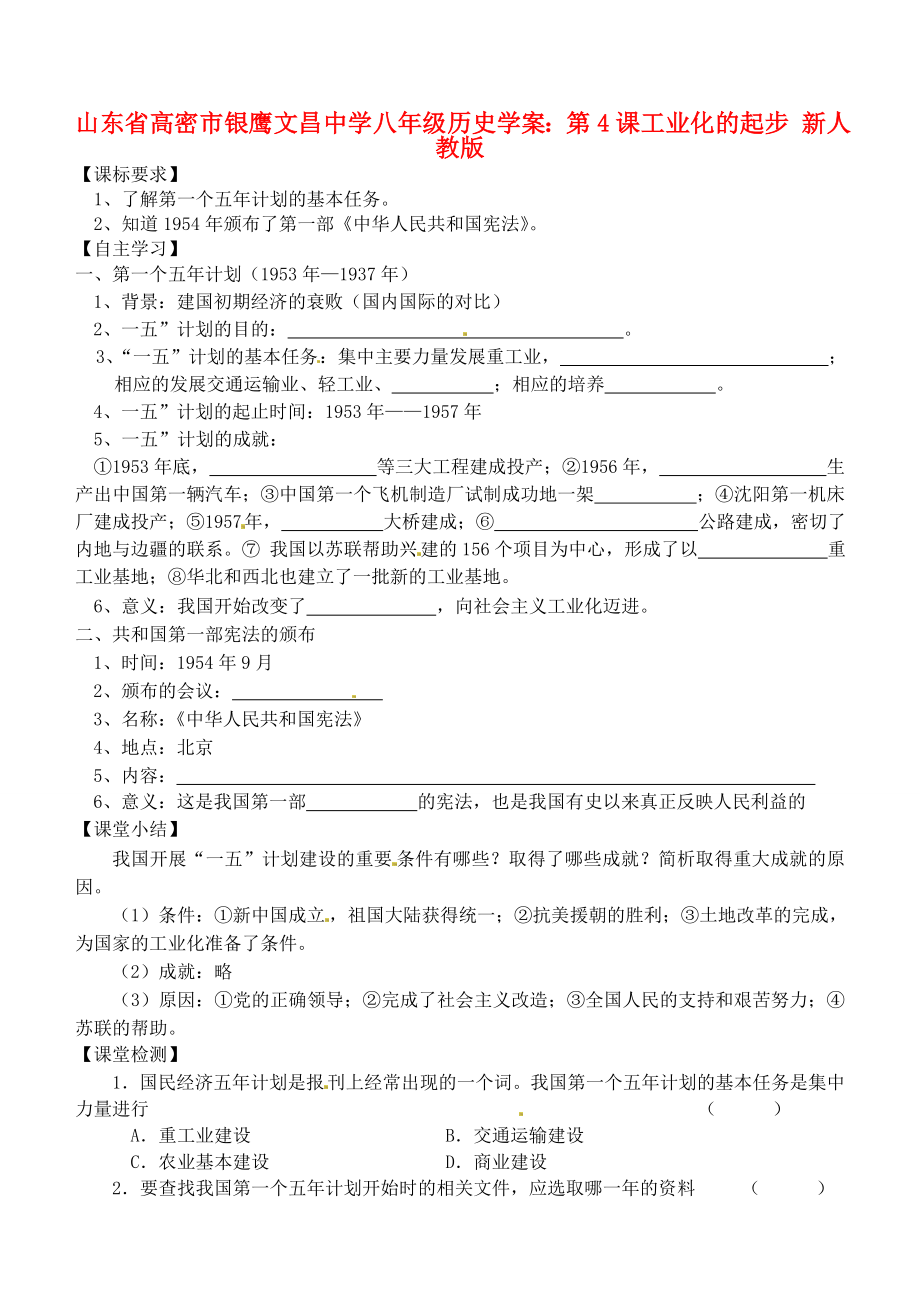 山東省高密市銀鷹文昌中學(xué)八年級歷史下冊 第4課 工業(yè)化的起步學(xué)案（無答案） 新人教版_第1頁