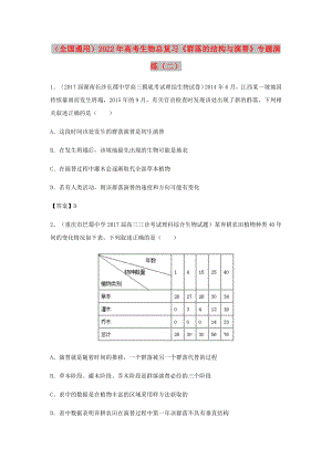 （全國通用）2022年高考生物總復(fù)習(xí)《群落的結(jié)構(gòu)與演替》專題演練（二）