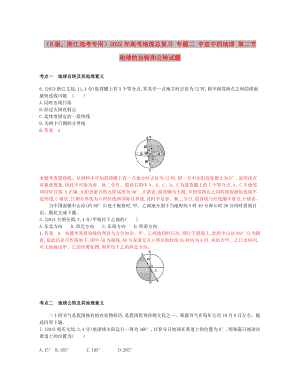 （B版浙江選考專用）2022年高考地理總復(fù)習(xí) 專題二 宇宙中的地球 第二節(jié) 地球的自轉(zhuǎn)和公轉(zhuǎn)試題