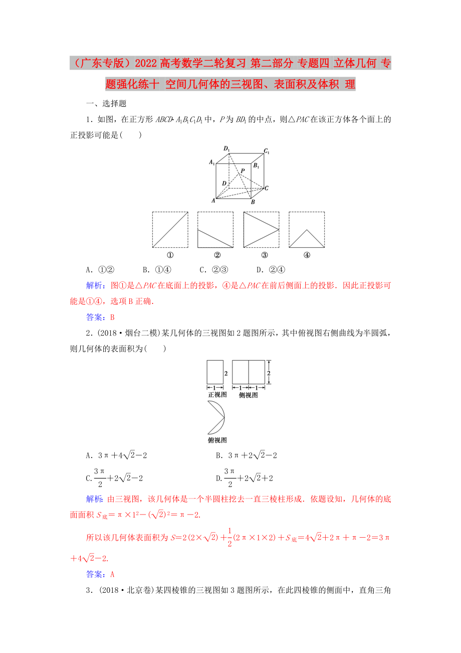 （廣東專版）2022高考數(shù)學(xué)二輪復(fù)習(xí) 第二部分 專題四 立體幾何 專題強(qiáng)化練十 空間幾何體的三視圖、表面積及體積 理_第1頁