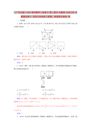 （廣東專版）2022高考數(shù)學(xué)二輪復(fù)習(xí) 第二部分 專題四 立體幾何 專題強(qiáng)化練十 空間幾何體的三視圖、表面積及體積 理