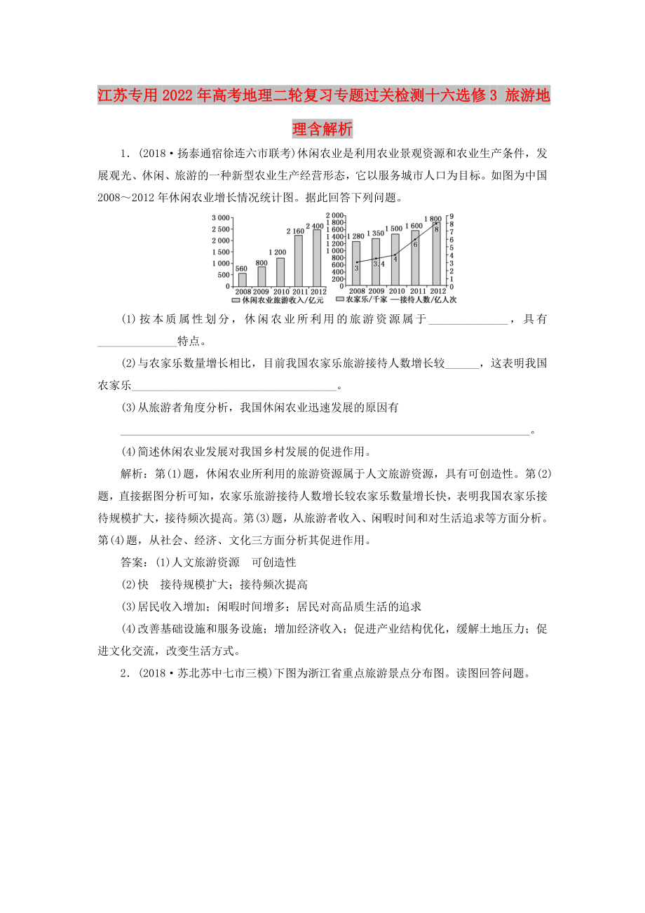 江蘇專用2022年高考地理二輪復(fù)習(xí)專題過關(guān)檢測十六選修3 旅游地理含解析_第1頁