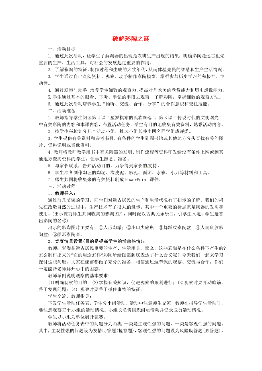 山東省鄒平縣實驗中學(xué)七年級歷史上冊 第4課 破解彩陶之謎教案 北師大版_第1頁