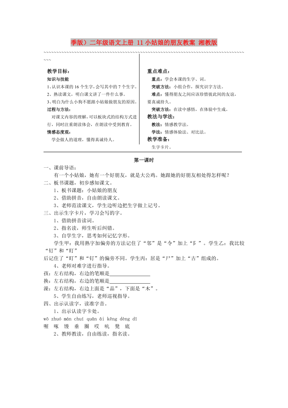 季版）二年級(jí)語(yǔ)文上冊(cè) 11小姑娘的朋友教案 湘教版_第1頁(yè)