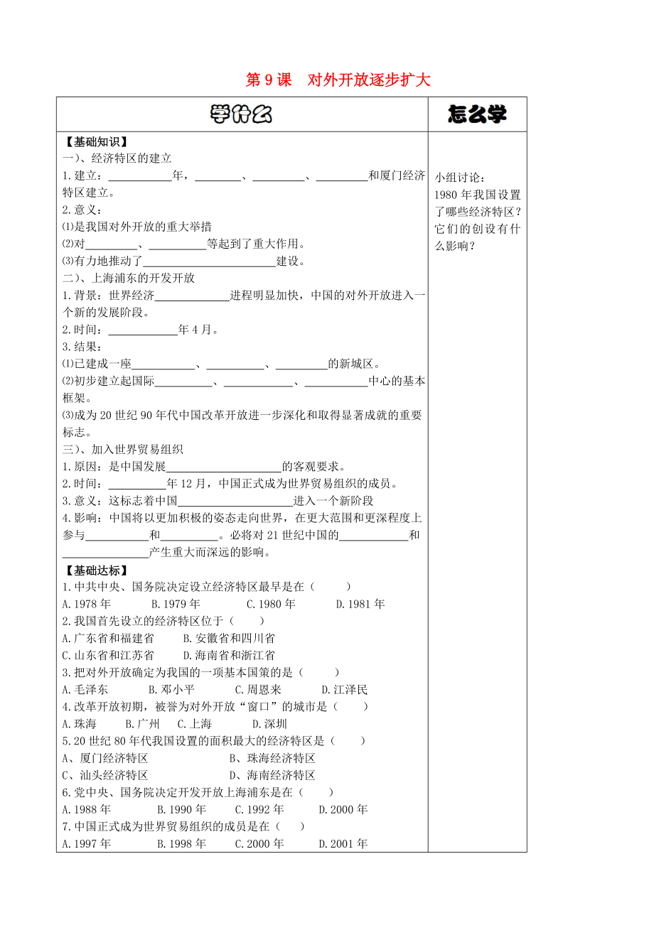 八年級(jí)歷史下冊(cè) 第9課 對(duì)外開放逐步擴(kuò)大導(dǎo)學(xué)案（無答案） 華東師大版_第1頁