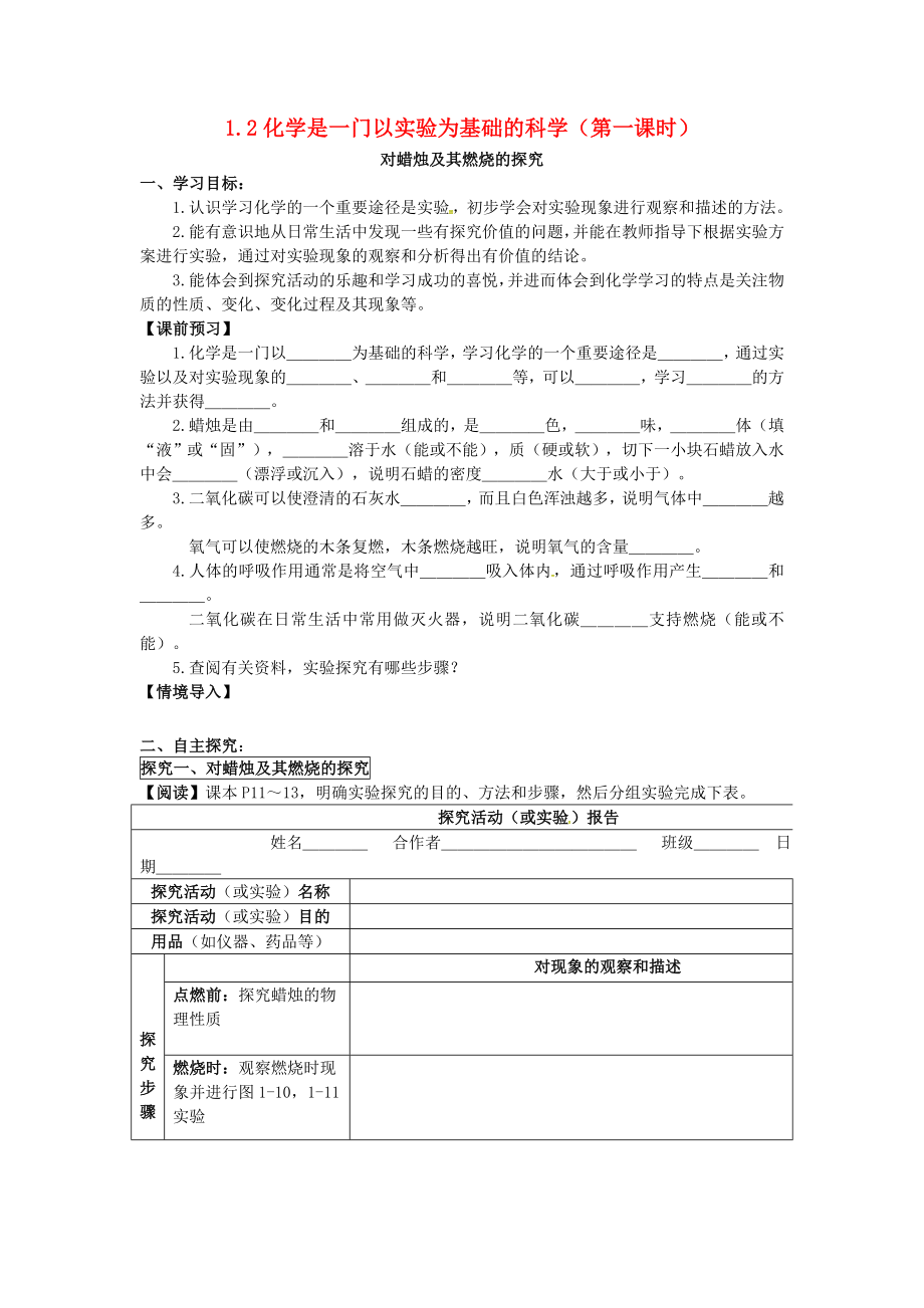 四川省成都市蒲江縣朝陽湖鎮(zhèn)九年制學校九年級化學上冊 1.2 化學是一門以實驗為基礎的科學（第1課時）導學案（無答案） 新人教版_第1頁