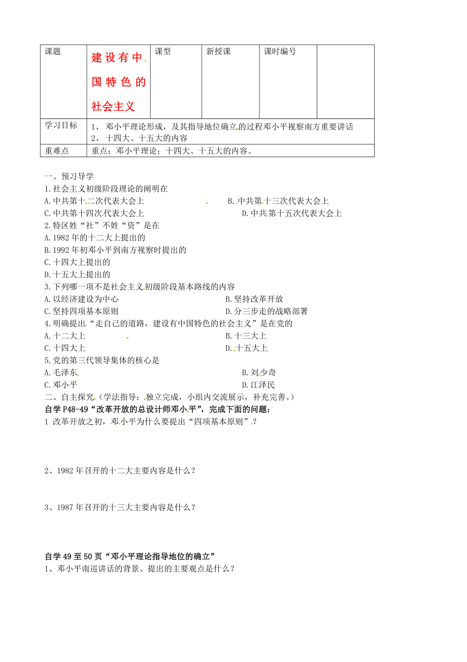 山東省東營市第二中學(xué)八年級(jí)歷史下冊 《第10課建設(shè)有中國特色的社會(huì)主義》學(xué)案（無答案） 魯教版_第1頁