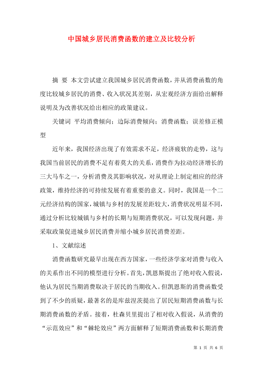 中国城乡居民消费函数的建立及比较分析_第1页