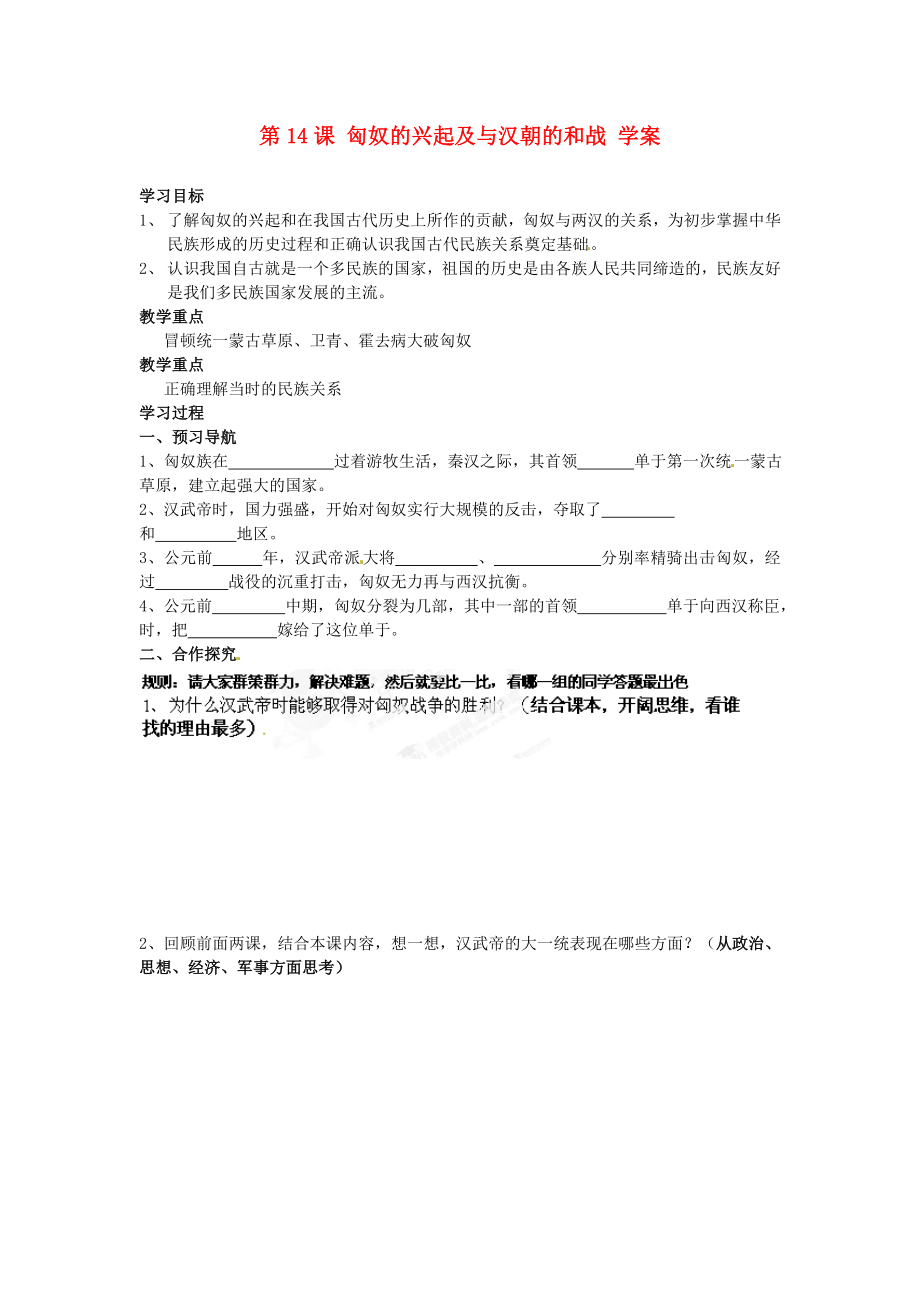 山東省新泰市汶城中學(xué)七年級歷史上冊 第14課 匈奴的興起及與漢朝的和戰(zhàn) 學(xué)案（無答案） 新人教版_第1頁