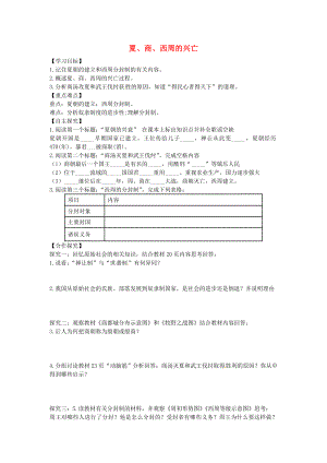 山東省平邑縣曾子學(xué)校七年級歷史上冊 第4課 夏、商、西周的興亡導(dǎo)學(xué)案（無答案） 新人教版