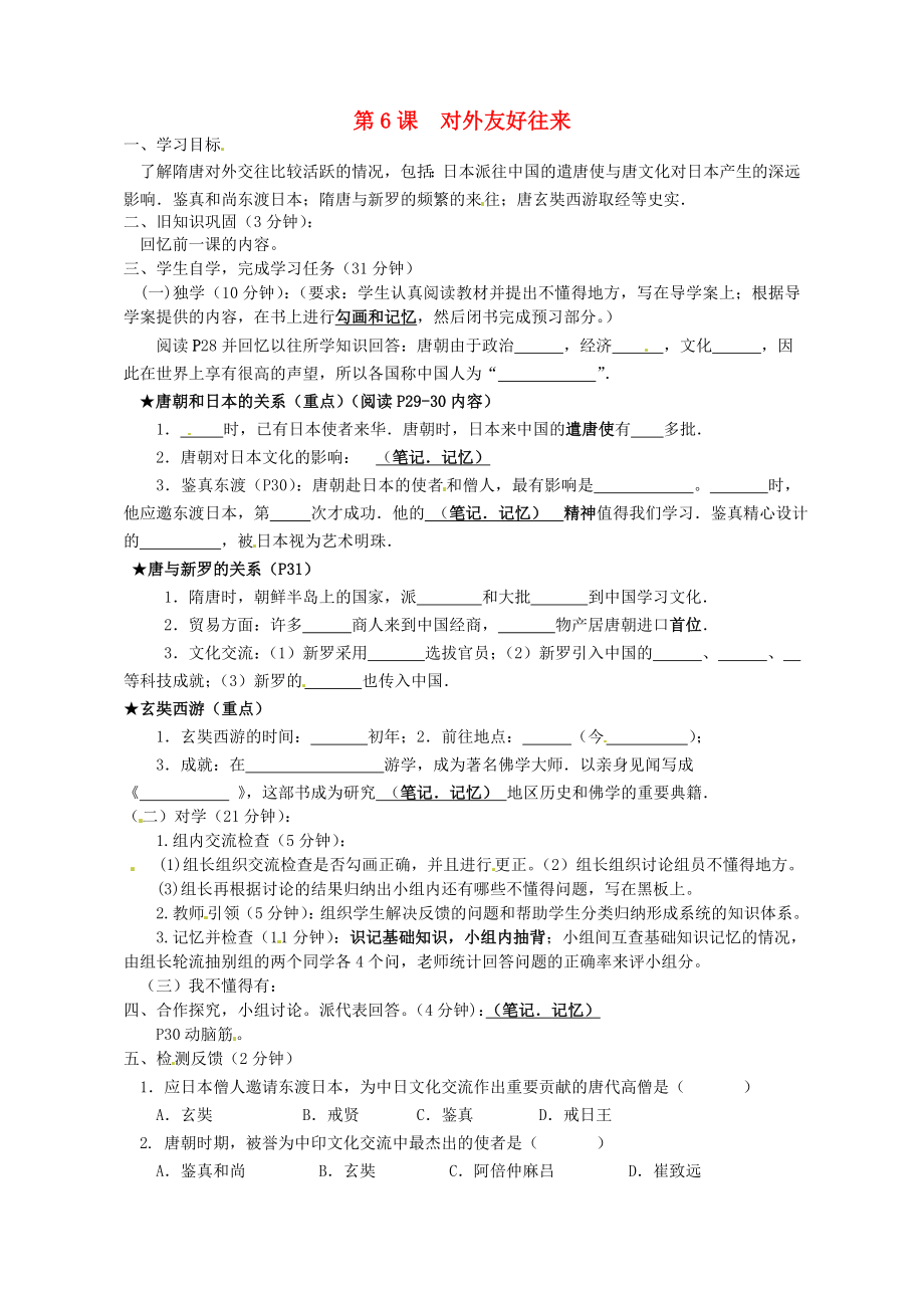 四川省宜賓縣雙龍鎮(zhèn)初級中學校七年級歷史下冊 第6課 對外友好往來導學案（無答案） 新人教版_第1頁