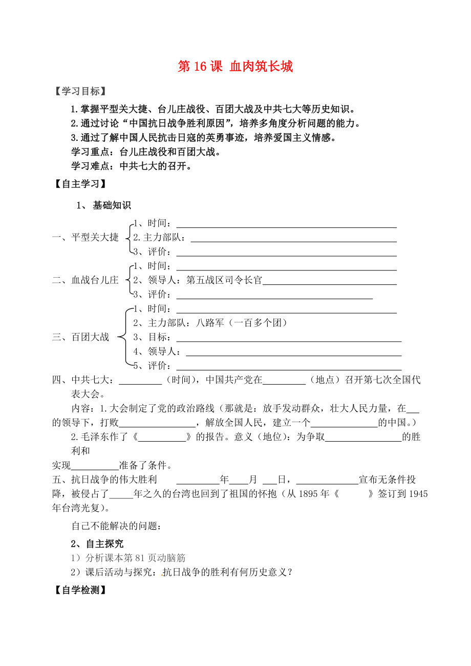 吉林省東遼縣安石鎮(zhèn)第二中學(xué)校八年級歷史上冊 第16課 血肉筑長城學(xué)案（無答案） 新人教版_第1頁