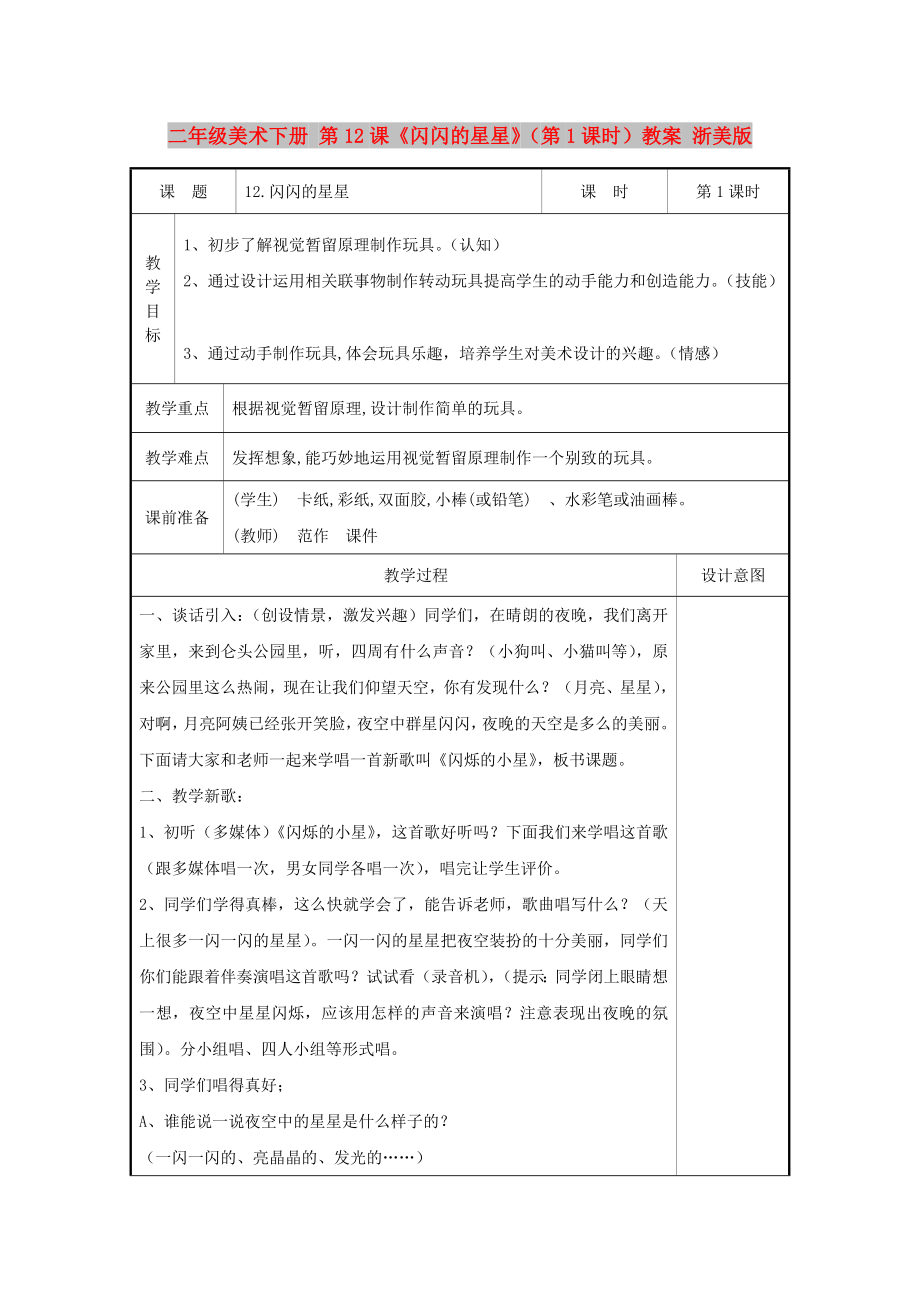 二年級美術(shù)下冊 第12課《閃閃的星星》（第1課時）教案 浙美版_第1頁