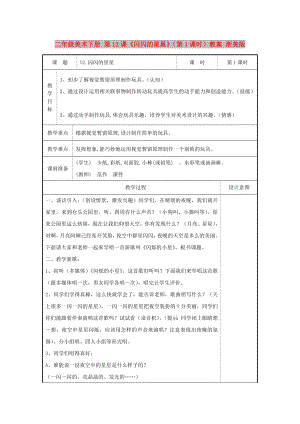 二年級(jí)美術(shù)下冊(cè) 第12課《閃閃的星星》（第1課時(shí)）教案 浙美版