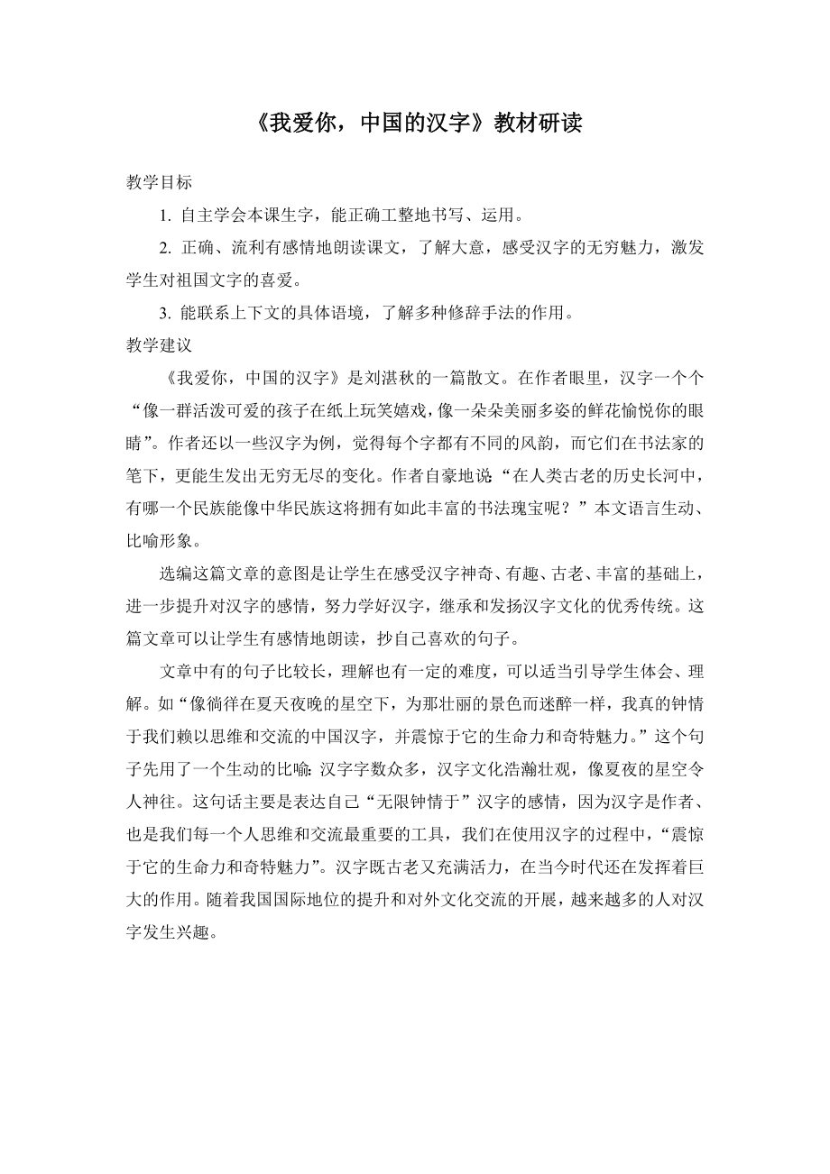 《我愛你中國的漢字》教材研讀_第1頁