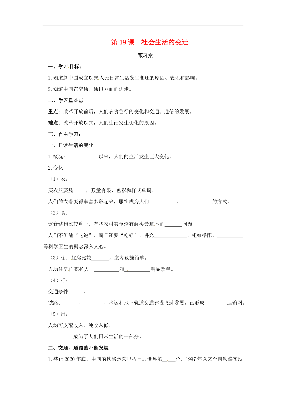 內(nèi)蒙古赤峰市敖漢旗八年級(jí)歷史下冊(cè) 第六單元 科技文化與社會(huì)生活 第19課 社會(huì)生活的變遷預(yù)習(xí)學(xué)案（無答案） 新人教版（通用）_第1頁