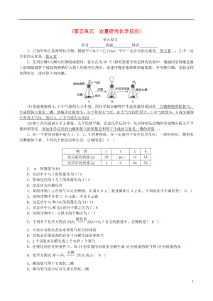 2018-2019學(xué)年度九年級(jí)化學(xué)上冊(cè) 第五單元 定量研究化學(xué)反應(yīng)單元復(fù)習(xí)課時(shí)練習(xí) （新版）魯教版