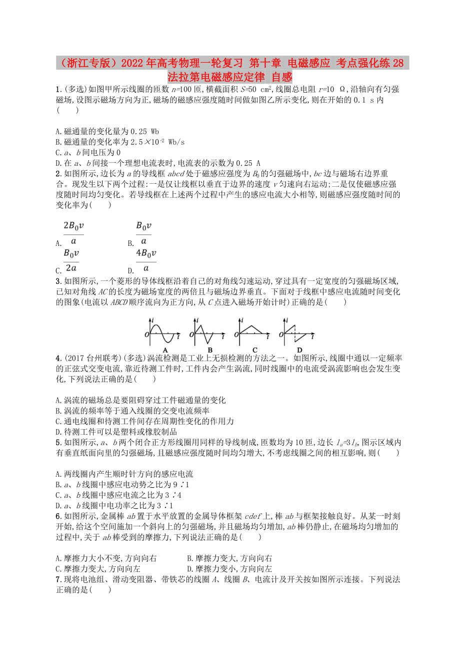 （浙江專版）2022年高考物理一輪復(fù)習(xí) 第十章 電磁感應(yīng) 考點強化練28 法拉第電磁感應(yīng)定律 自感_第1頁