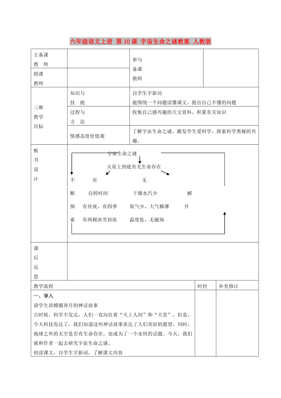 六年級語文上冊 第10課 宇宙生命之謎教案 人教版_第1頁