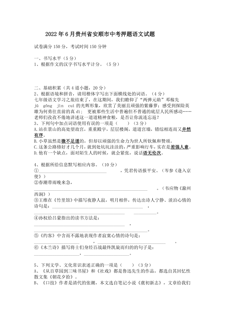 2022年6月贵州省安顺市中考押题语文试题-附答案_第1页