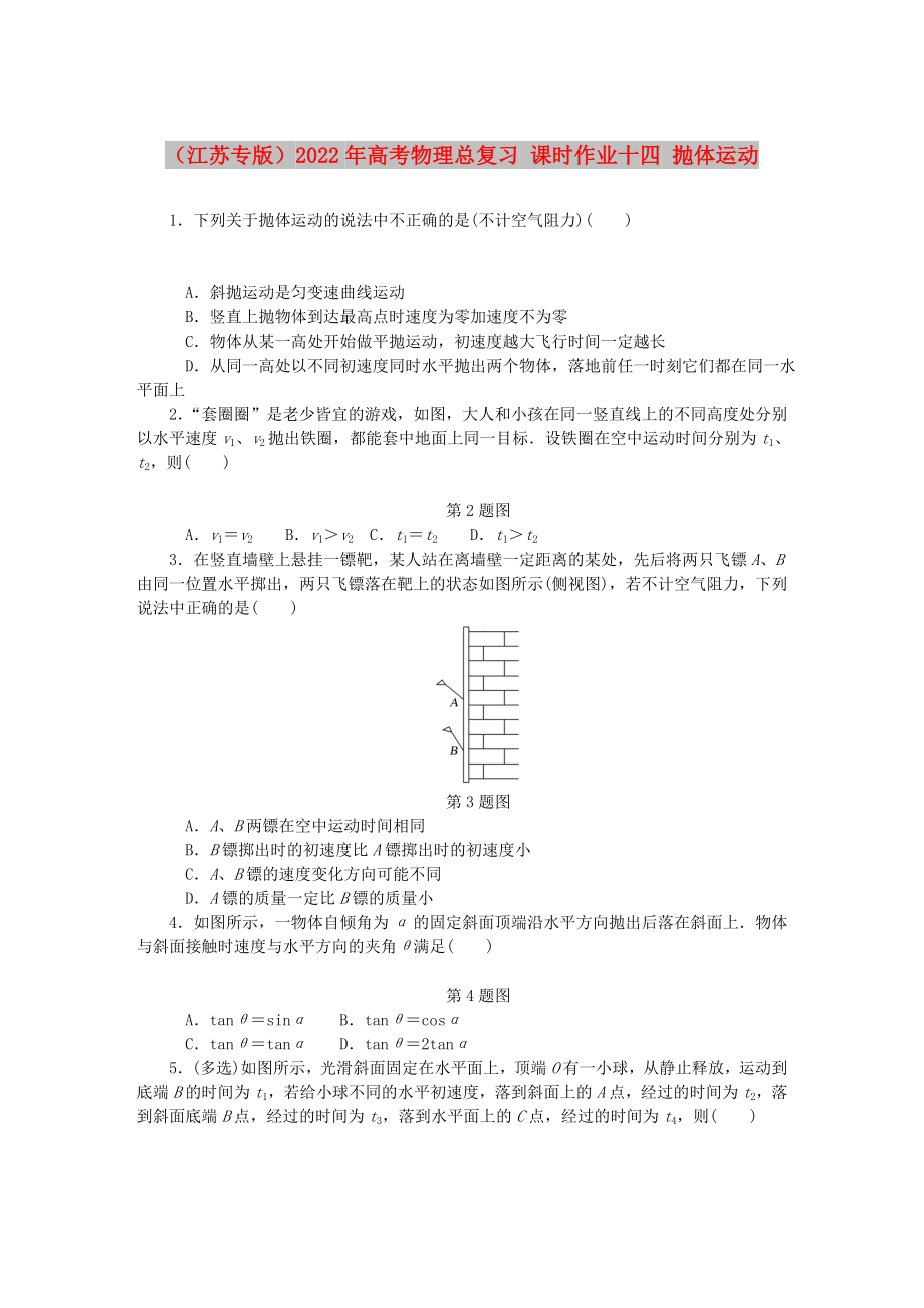 （江蘇專版）2022年高考物理總復習 課時作業(yè)十四 拋體運動_第1頁