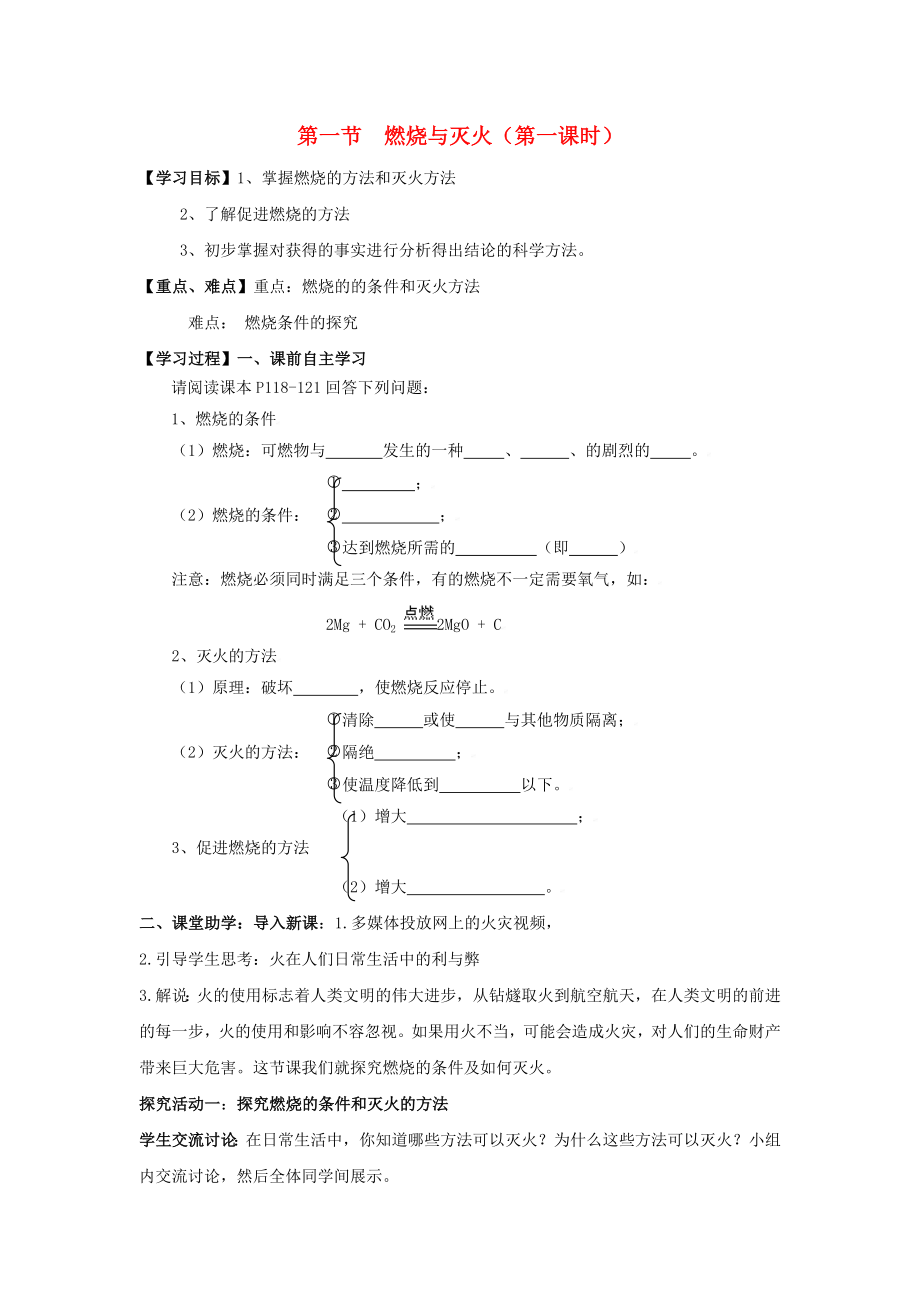 九年級化學上冊 第六單元 第一節(jié) 燃燒與滅火（第一課時）學案（無答案） 魯教版六三制_第1頁