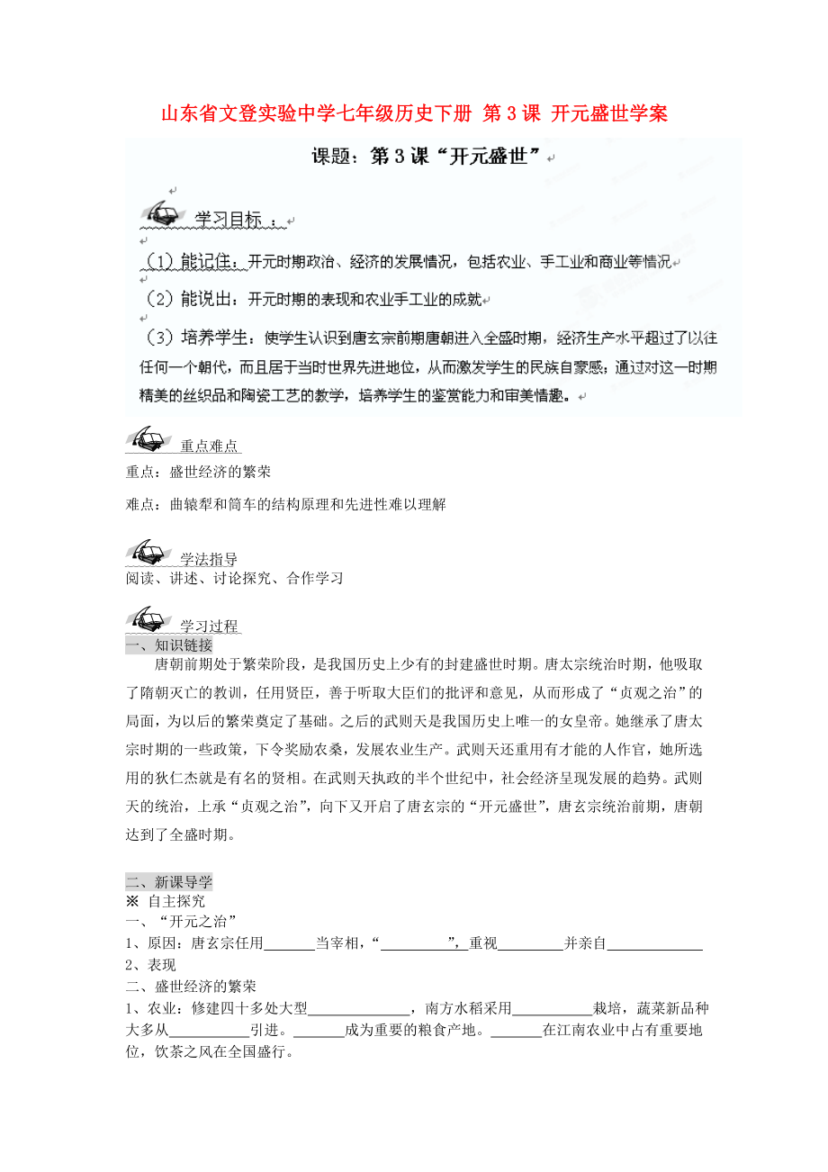 山東省文登實(shí)驗(yàn)中學(xué)七年級(jí)歷史下冊(cè) 第3課 開元盛世學(xué)案（無答案）_第1頁