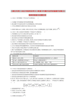 （浙江專用）2022年高考化學(xué)大二輪復(fù)習(xí) 專題六 化學(xué)實(shí)驗(yàn) 提升訓(xùn)練21 物質(zhì)的檢驗(yàn)與定量分析