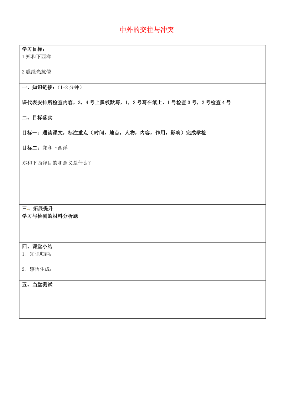 山東省濟南市長清區(qū)雙泉中學七年級歷史下冊 16 中外的交往與沖突學案（無答案） 新人教版_第1頁