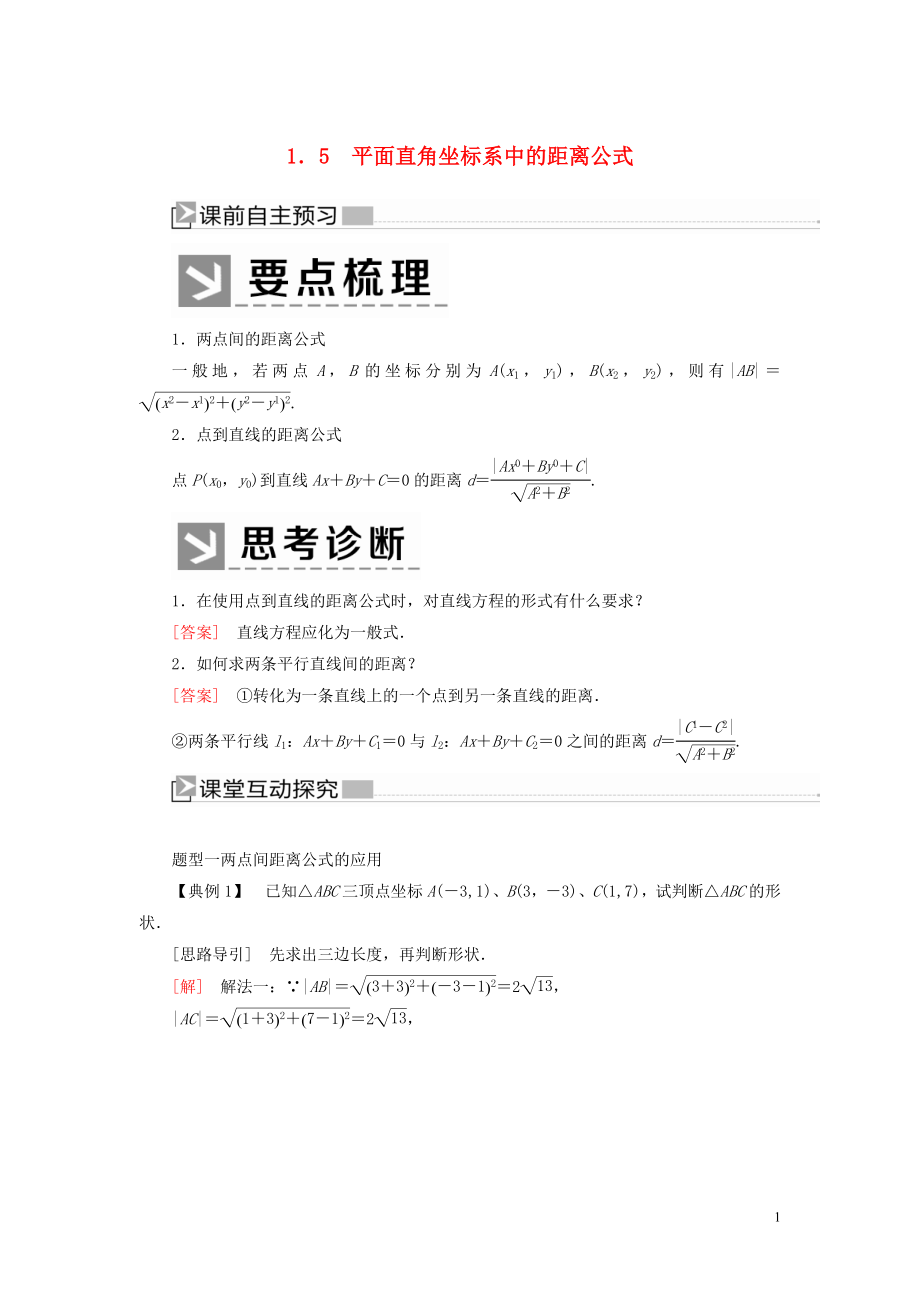 2019-2020学年高中数学 第2章 解析几何初步 2-1-5 平面直角坐标系中的距离公式学案 北师大版必修2_第1页