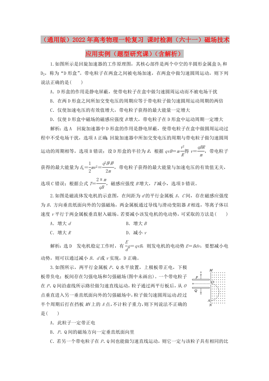 （通用版）2022年高考物理一輪復(fù)習(xí) 課時檢測（六十一）磁場技術(shù)應(yīng)用實例（題型研究課）（含解析）_第1頁