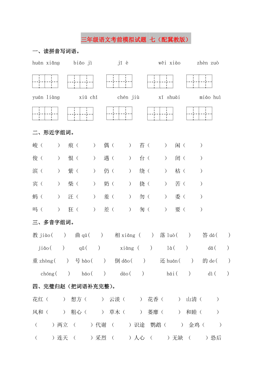 三年级语文考前模拟试题 七（配冀教版）_第1页