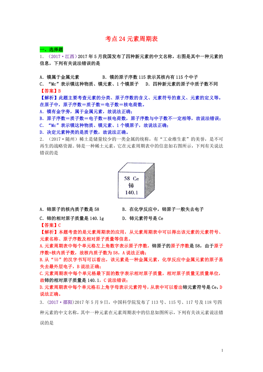 2017年中考化学试题分类汇编 考点24 元素周期表（含解析）_第1页